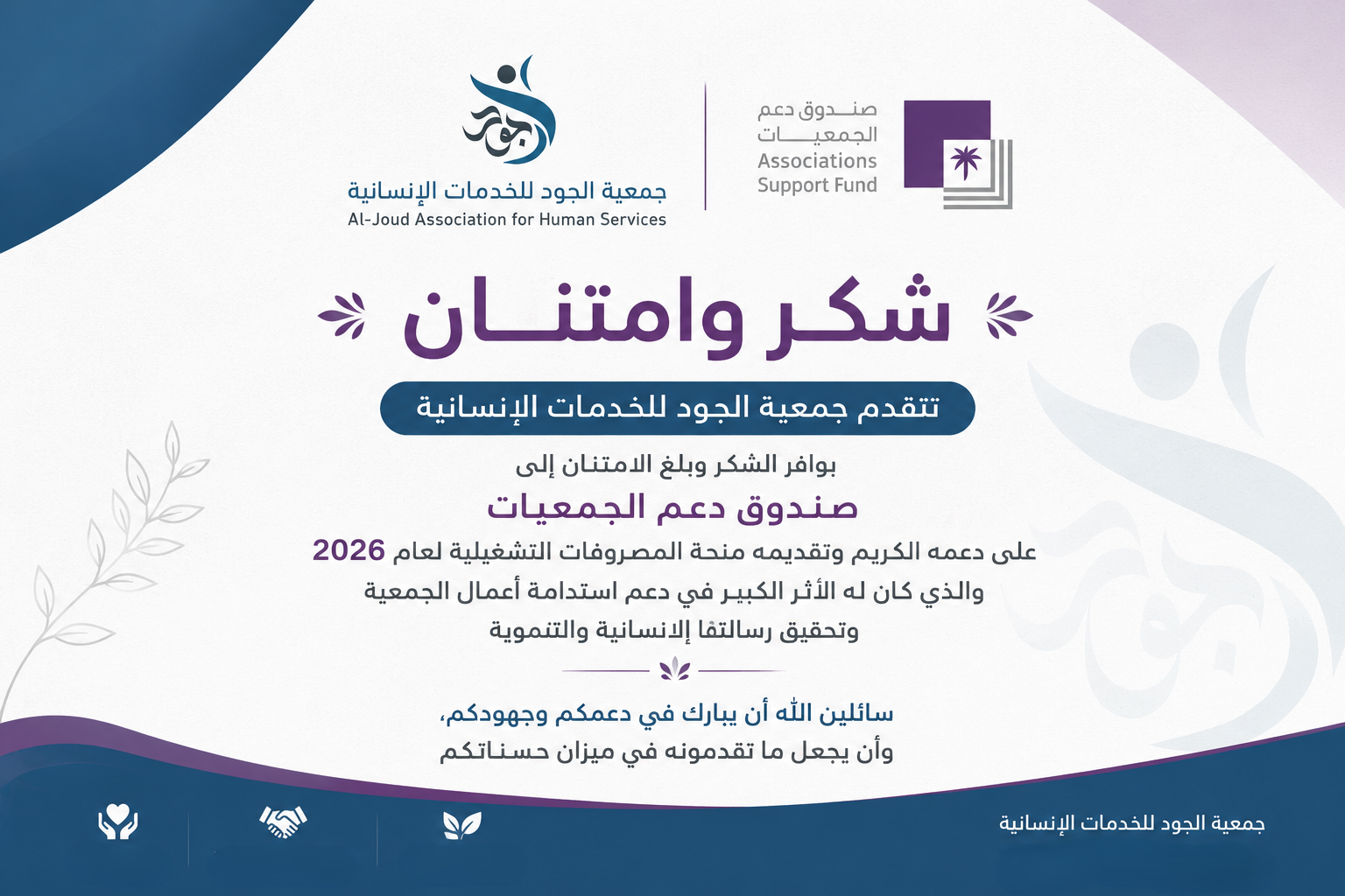 شكرا صندوق دعم الجمعيات 