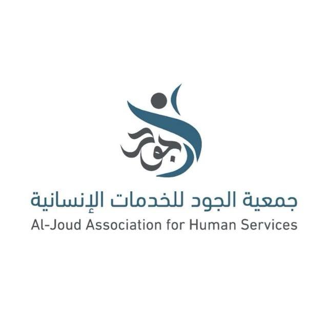 جمعية الجودللخدمات الأنسانية